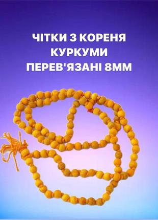 Четки из корня куркумы перевязанные 8 мм , четки для медитации