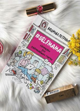 Петрановська #selfmama. лайфхакі для мами, що працює