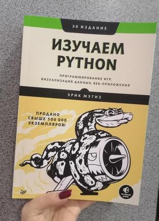 Метиз вивчаємо python. програмування ігор, візуалізація даних, вебпрограми