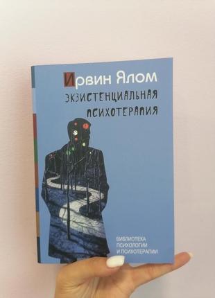 Ялом ірвінг екзистенційна психотерапія