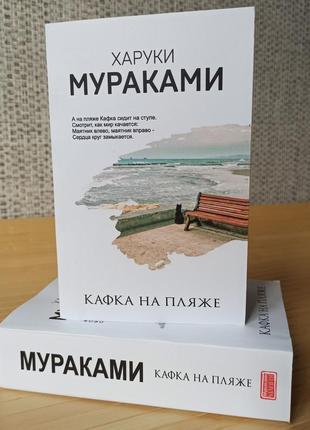 Харуки мураками капка на пляжі