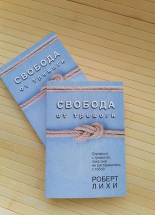 Роберт ліхи свобода від тривоги