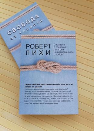 Роберт ліхи свобода від тривоги2 фото