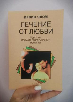 Ялом ірвін лікування від любові та інші психотерапевтичні новальники, м'яка палітурка