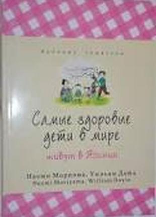 Моріяма дойл найздоровіші діти у світі живуть у японії
