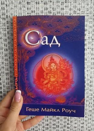 Роуч майкл сад 595