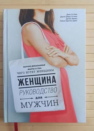 Джон готман жінка керівництво для чоловіків