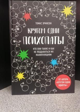 Еріксон кругом одні Matericanican та як не піддаватися їхній маніпуляції, тверда палітурка