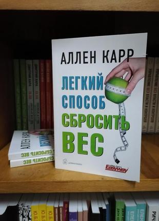 Ален карр легкий спосіб скинути вагу