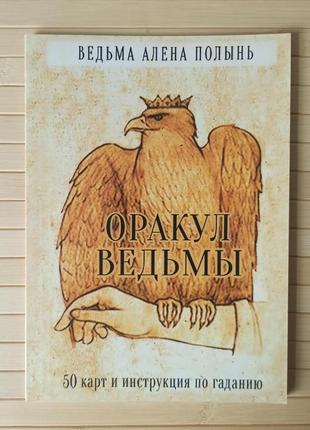 Альона полинь оракул відьми