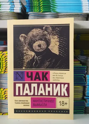 Фантастичнее вымысла. чак паланик