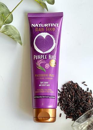 Увлажняющая маска для волос naturtint hair food – purple rice moisturising mask 30ml