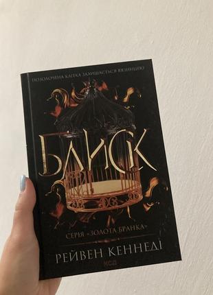 Роман блиск.книга 1