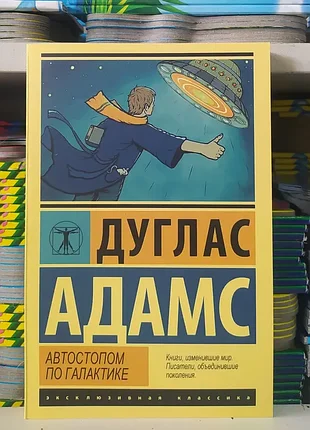 Автостопом за галактикою. дуглас-адамс