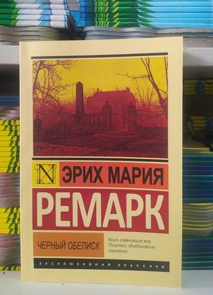 Чорний обеліск. ремарк еріх марі1 фото