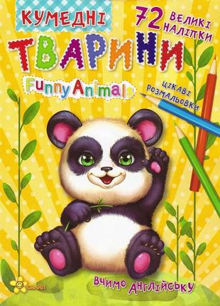 Кумедні тварини. funny animals. серія "чарівні сторінки" 72 наліпки