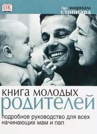 Книга молодих батьків. детальний посібник для мам-початківців і тат