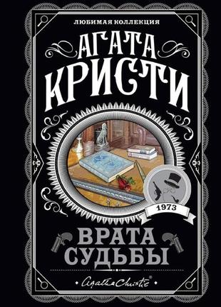 Врата судьбы. агата кристи