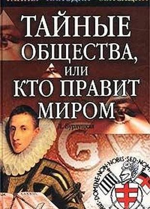 Бурлуцька к. таємні суспільства, або хто править світом м. рипол класик 2003г. 432с., мул. серія: таємниці.