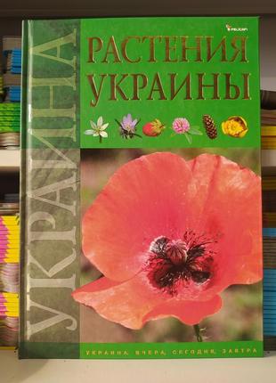 Книга растения украины