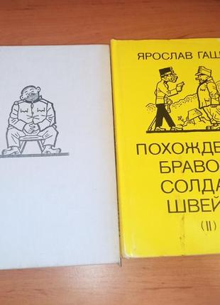 Ярослав гашек. похождения бравого солдата швейка йозеф лада 1985 в двух томах нюанс