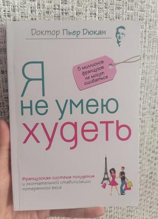 Дюкан п'єр я не вмію худнути французька система схуднення