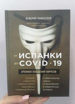 Валерій новосів від іспанки до covid-19. хроніки нападів вірусів
