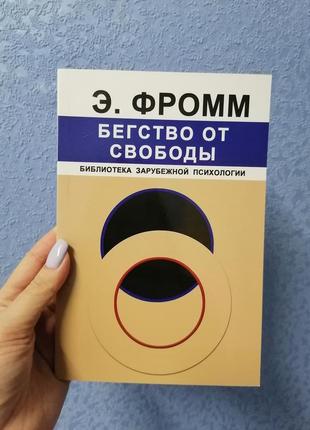 Еріх фромм тікається від свободи