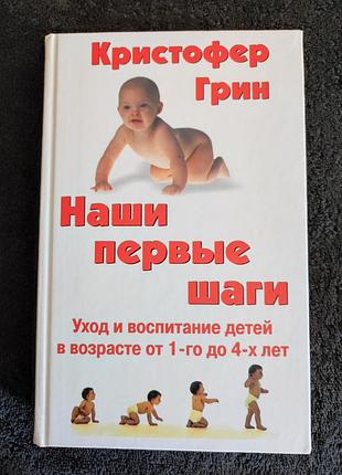 Кристофер грин. наши первые шаги.