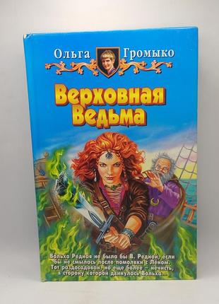 Громико "верховна відьма" 2007 б/у