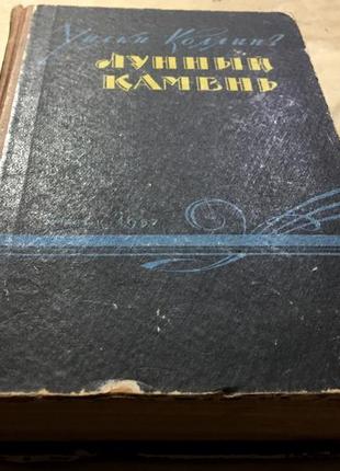 Вілки коллінз — місячний камінь — мигс. учпедгіз 1957 г