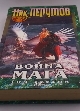 Війна мага. кінець гри том 2 2006 б/у