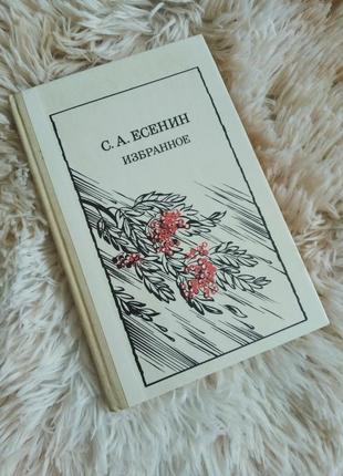 Книга  с а есенін "избранное" 1989рік