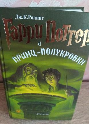 Дж. к. ролинг "гарри поттер и принц полукровка"