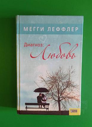 Мегги леффлер диагноз любовь книга б/у