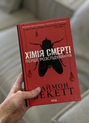 Книга «химия смерти» саймн бекетт