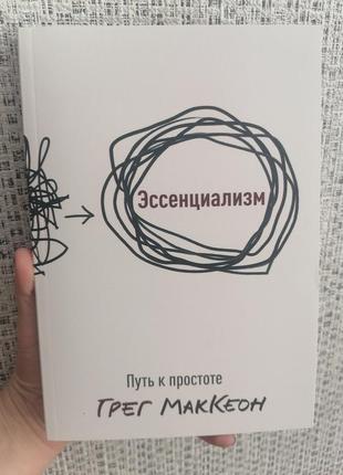 Грег маккеон есенціалізм шлях до простоти