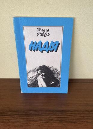 Книга надежды бься. надежда
