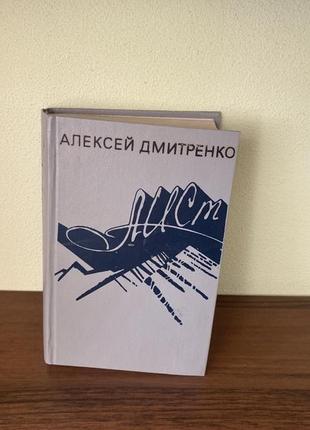 Книга аиста олексий домранко