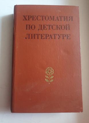 Хрестоматія по детский литературе