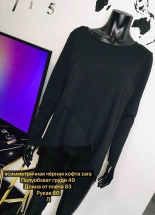 Асиметрична чорна кофта zara