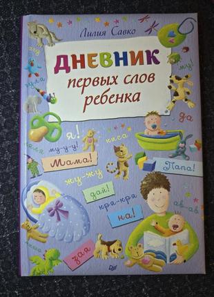 Щоденник перших слів
