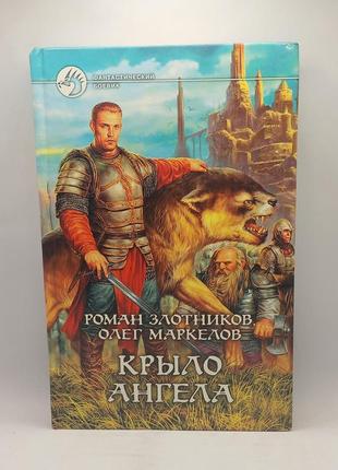 Злотніков "крило ангела" 2006 б/у