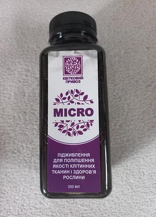 Удобрение для растений micro 250мл.для улучшения здоровья растений