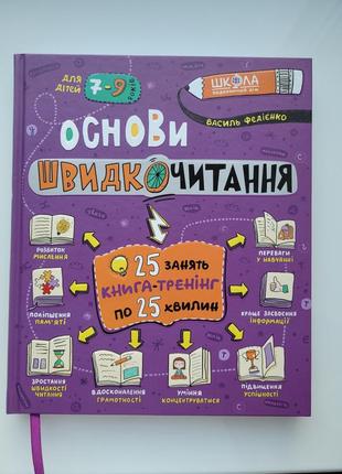 Основи швидкочитання федієнко