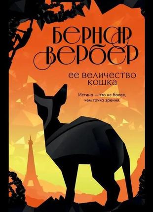 Їїливість кішка. бернар вербер