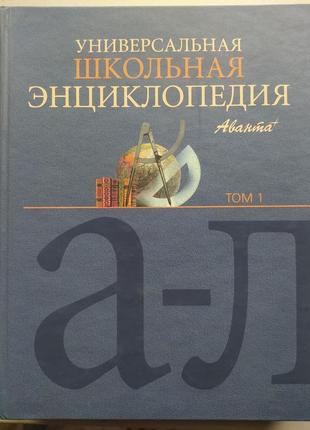 Універсальна шкільна енциклопедія. аванта+ в 3 томах