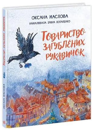 Товариство загублених рукавичок. оксана маслова