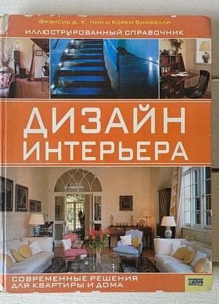 Ілюстрований довідник " дизайн інтер'єру"1 фото