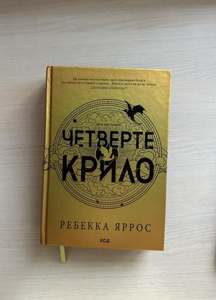 Книга Четвертое крыло